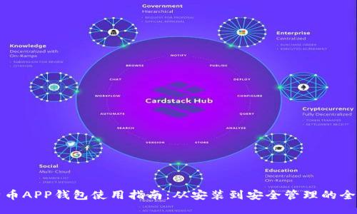 比特币APP钱包使用指南：从安装到安全管理的全流程