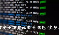 如何安全下载比特币钱包