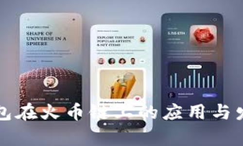 小狐钱包在火币链上的应用与发展分析