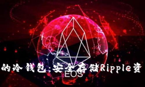 如何建立XRP的冷钱包：安全存储Ripple资产的终极指南