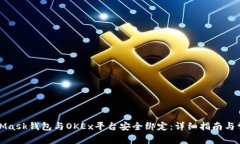 如何将MetaMask钱包与OKEx平