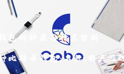 比特币钱包的种类与特点分析

探究各种比特币钱包：名称、特点及选择指南