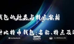 比特币钱包的种类与特点