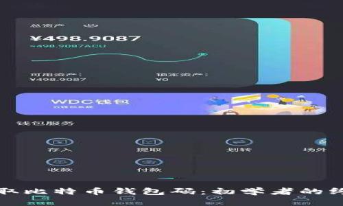 如何获取比特币钱包码：初学者的终极指南