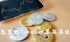 小狐钱包里的Token种类及其