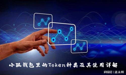 小狐钱包里的Token种类及其使用详解