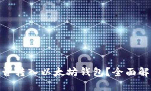 : ERC20币能否转入以太坊钱包？全面解析与实用指南