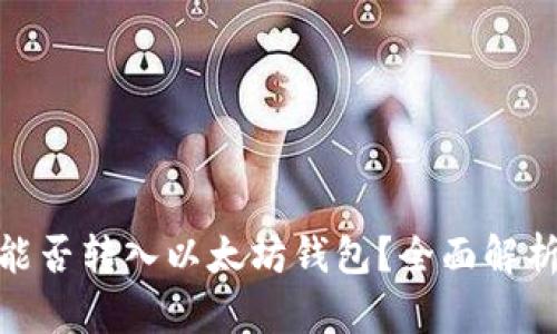 : ERC20币能否转入以太坊钱包？全面解析与实用指南