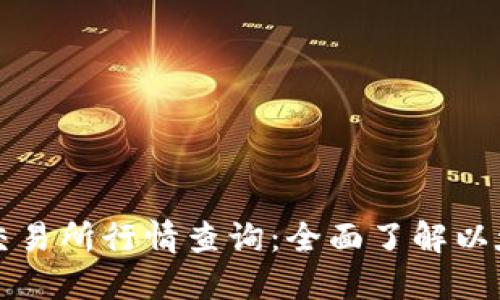 以太坊钱包交易所行情查询：全面了解以太坊市场动态