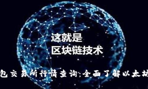 以太坊钱包交易所行情查询：全面了解以太坊市场动态