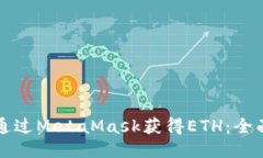 如何通过MetaMask获得ETH：全