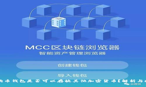 狗狗币钱包是否可以存放其他加密货币？解析与推荐