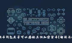 狗狗币钱包是否可以存放