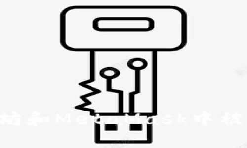 如何避免在以太坊和MetaMask中被骗：安全使用指南