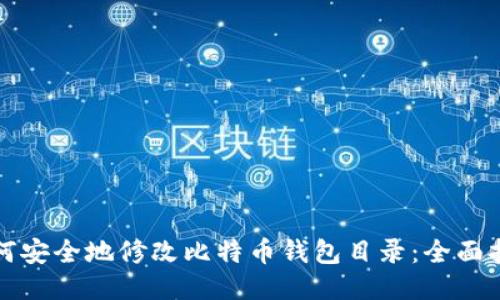如何安全地修改比特币钱包目录：全面指南