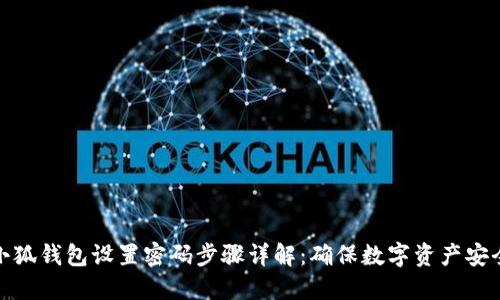 小狐钱包设置密码步骤详解：确保数字资产安全