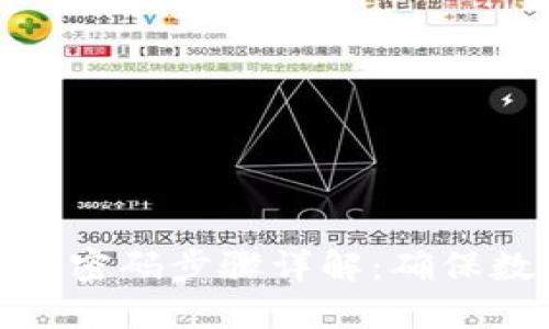 小狐钱包设置密码步骤详解：确保数字资产安全