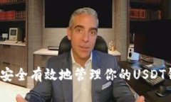 如何安全有效地管理你的USDT钱包？