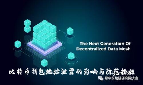比特币钱包地址泄露的影响与防范措施
