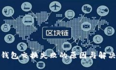 小狐钱包交换失败的原因与解决方案