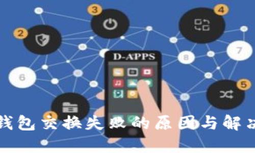 小狐钱包交换失败的原因与解决方案