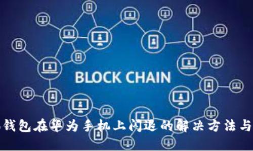小狐钱包在华为手机上闪退的解决方法与技巧