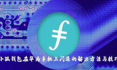 小狐钱包在华为手机上闪退的解决方法与技巧
