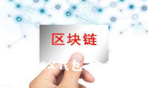 如何下载和使用波场TRX钱包：完整指南及常见问题解答