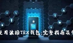 如何下载和使用波场TRX钱包：完整指南及常见问