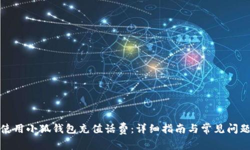 如何使用小狐钱包充值话费：详细指南与常见问题解答