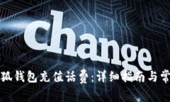 如何使用小狐钱包充值话费：详细指南与常见问