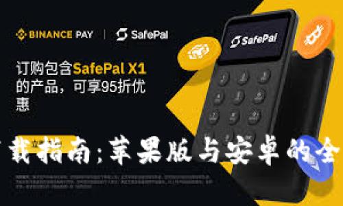 比特币钱包下载指南：苹果版与安卓的全面对比与选择