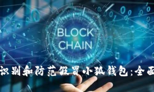 如何识别和防范假冒小狐钱包：全面指南