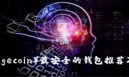 狗狗币（Dogecoin）最安全的钱包推荐及使用指南