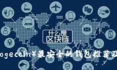 狗狗币（Dogecoin）最安全的钱包推荐及使用指南