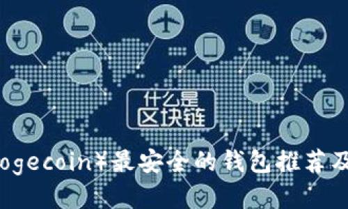 狗狗币（Dogecoin）最安全的钱包推荐及使用指南