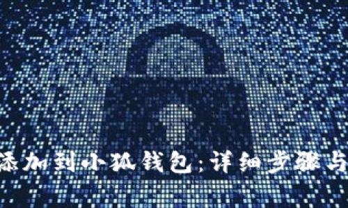 如何将BSC链添加到小狐钱包：详细步骤与常见问题解答