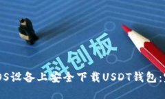 如何在iOS设备上安全下载USDT钱包：完整指南