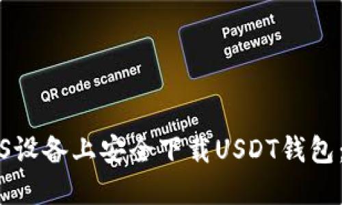 如何在iOS设备上安全下载USDT钱包：完整指南