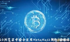 如何在360浏览器中安全使用MetaMask钱包：安装与使