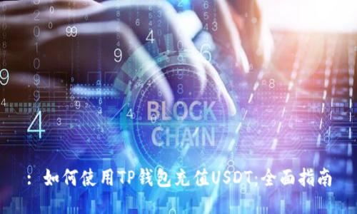 : 如何使用TP钱包充值USDT：全面指南