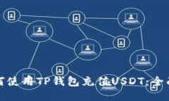 : 如何使用TP钱包充值USDT：全面指南
