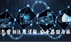 思考 小狐钱包密钥运用详解：安全存储与操作指