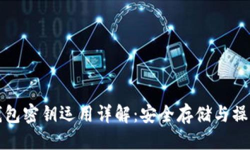 思考 
小狐钱包密钥运用详解：安全存储与操作指南
