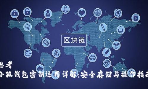 思考 
小狐钱包密钥运用详解：安全存储与操作指南