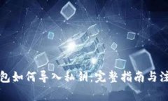 小狐钱包如何导入私钥：