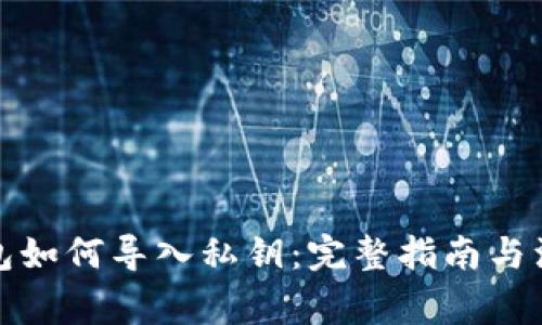 小狐钱包如何导入私钥：完整指南与注意事项