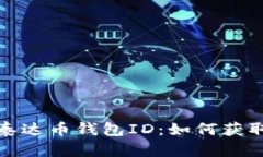: 全面解析泰达币钱包ID：