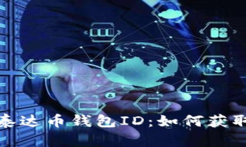 : 全面解析泰达币钱包ID：如何获取与使用指南