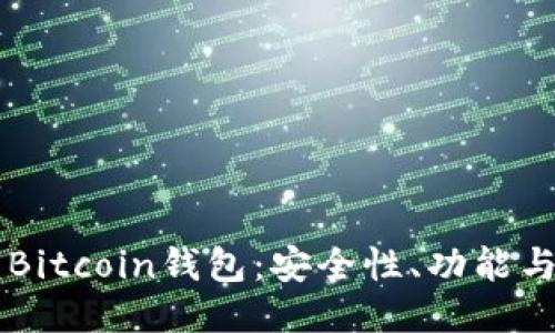 新比特币Bitcoin钱包：安全性、功能与使用指南